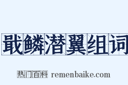 戢鳞潜翼组词是什么意思的图片